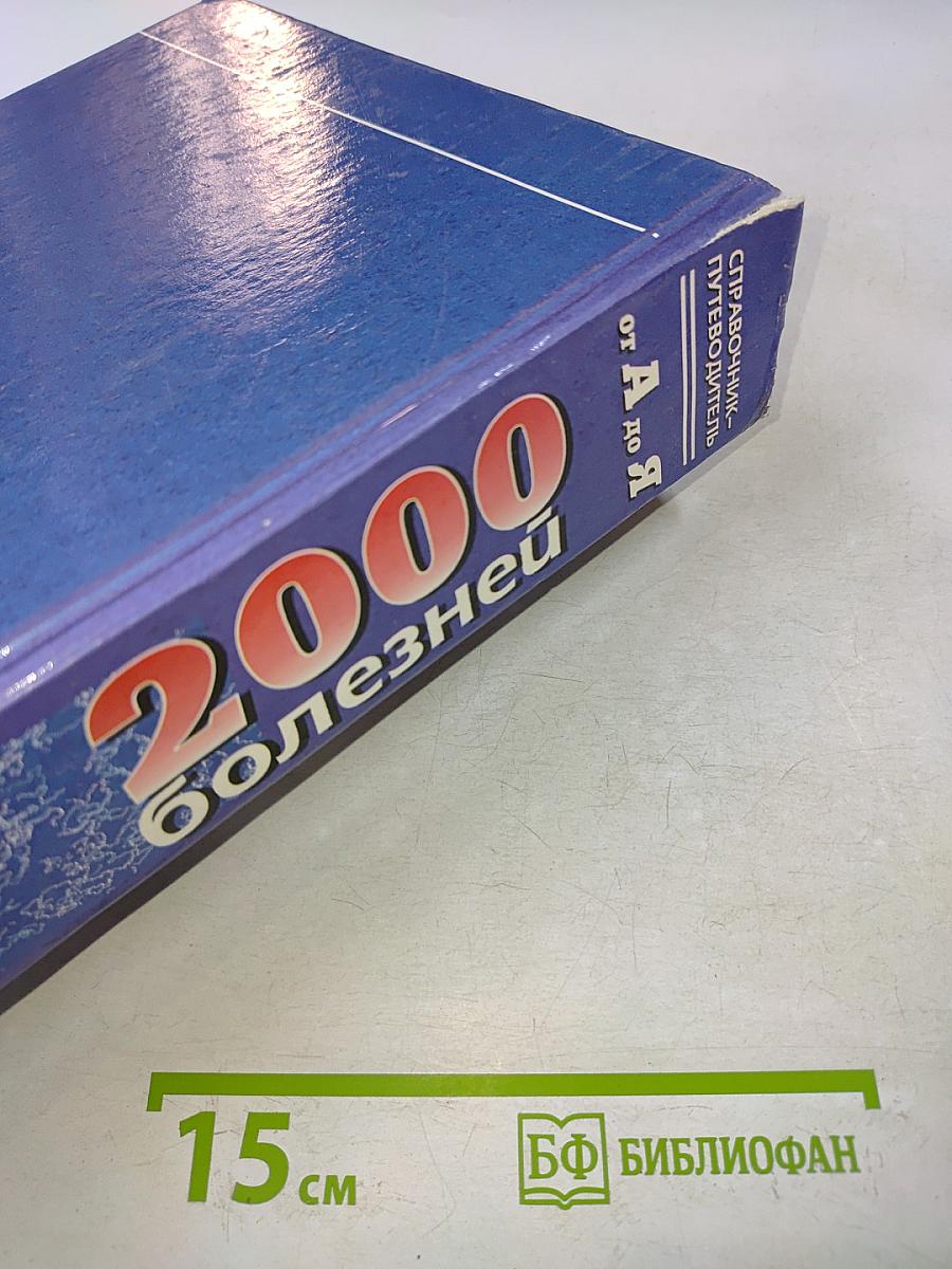 Справочник-путеводитель практикующего врача. 2000 болезней от А до Я