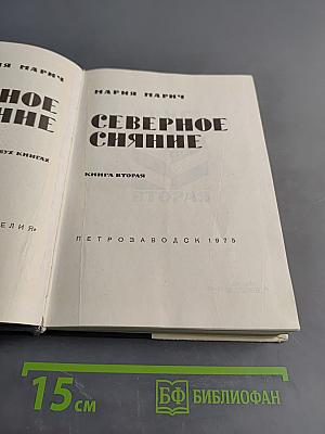 Северное сияние. Книга вторая