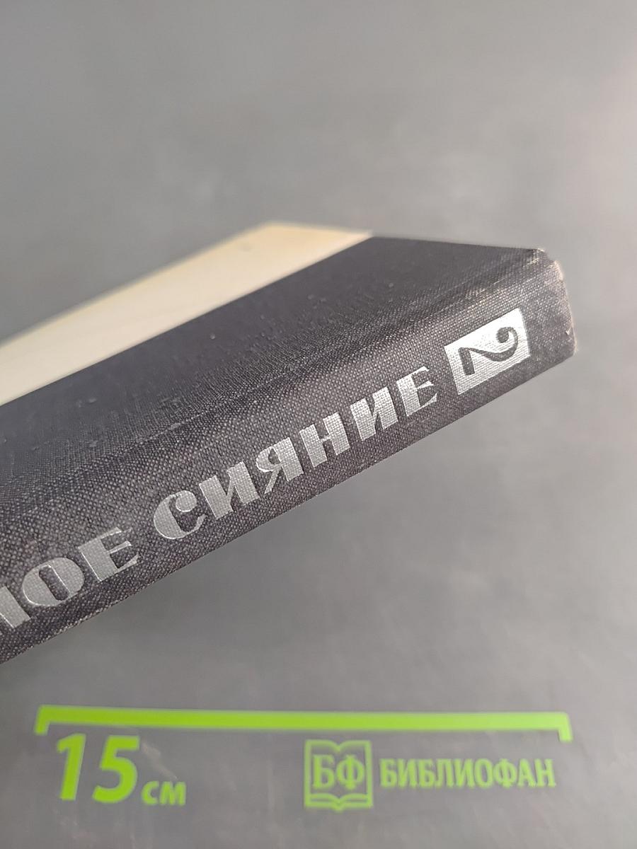 Северное сияние. Книга вторая