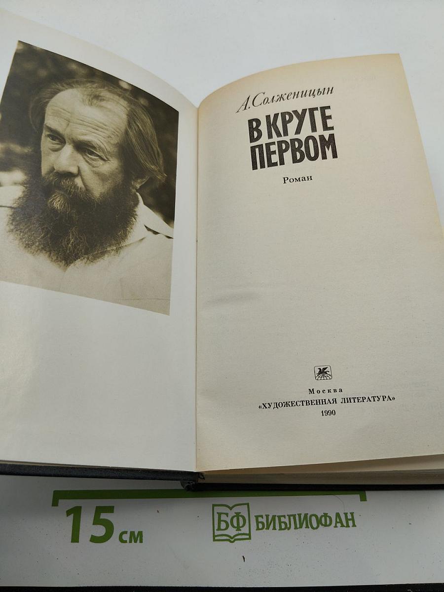 В круге первом