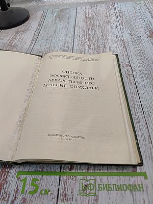 Оценка эффективности лекарственного лечения опухолей