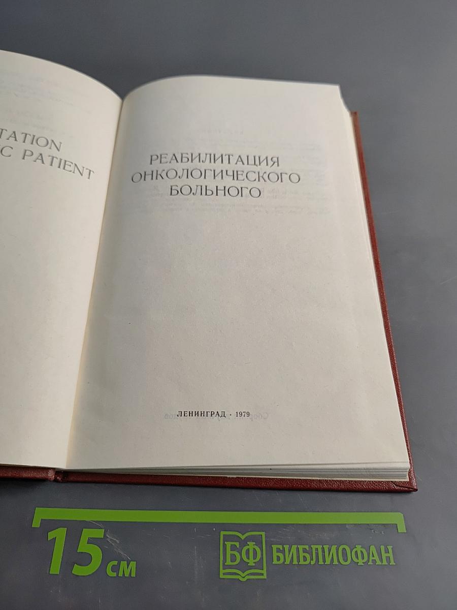 Реабилитация онкологического больного