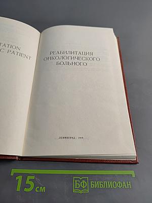 Реабилитация онкологического больного