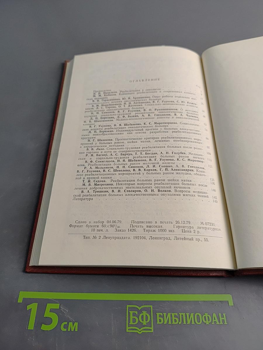 Реабилитация онкологического больного