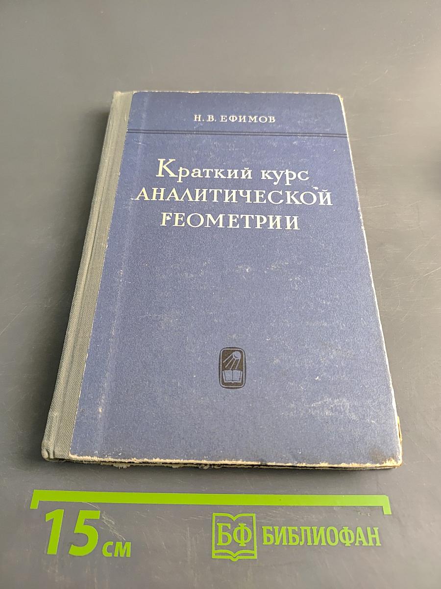 Краткий курс аналитической геометрии