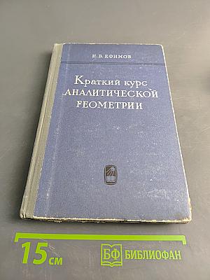 Краткий курс аналитической геометрии