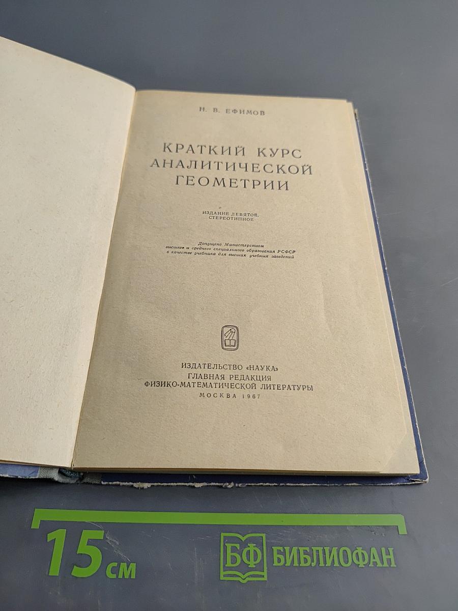 Краткий курс аналитической геометрии
