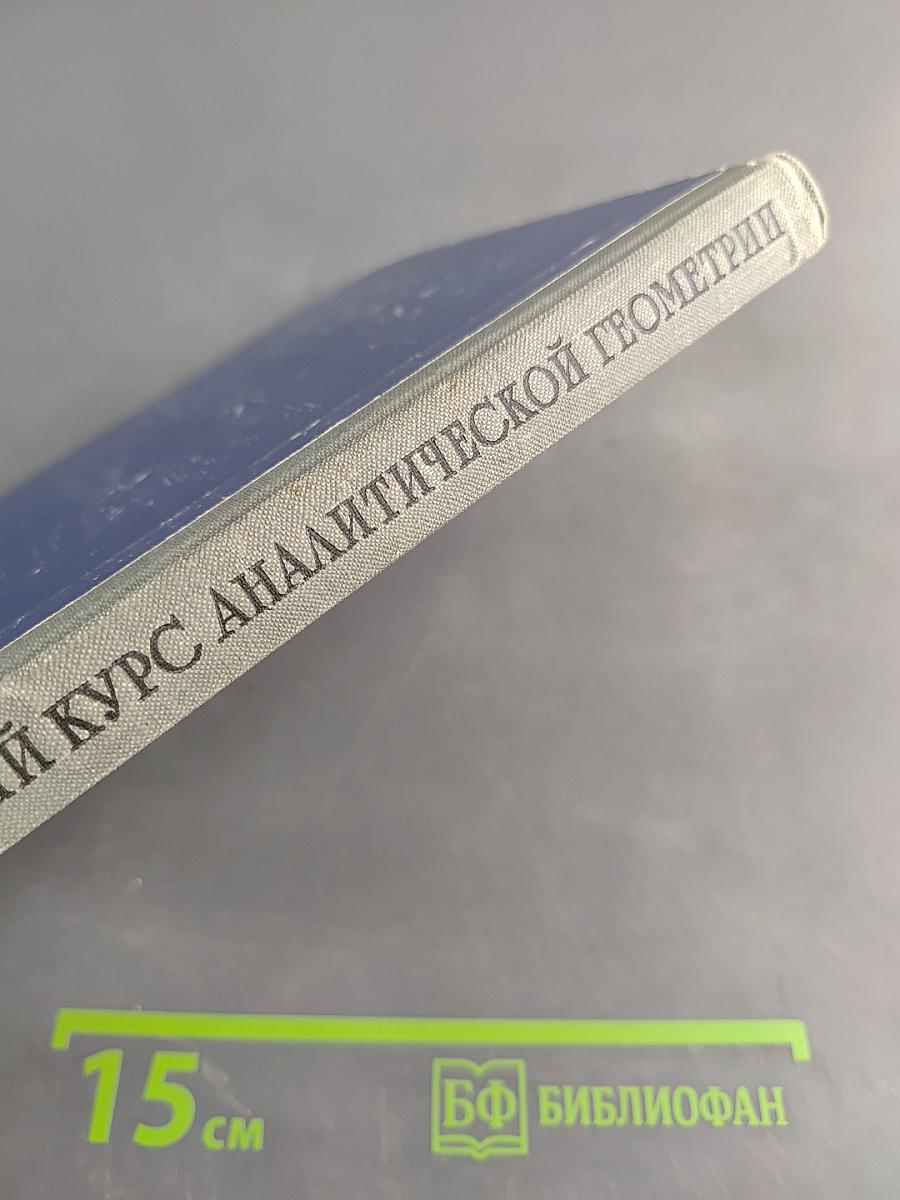 Краткий курс аналитической геометрии