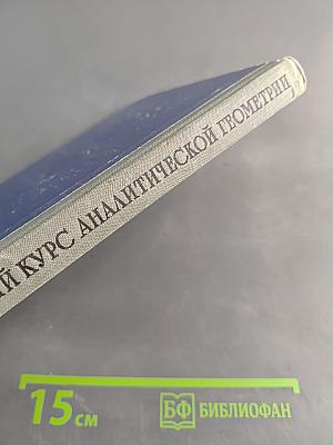 Краткий курс аналитической геометрии