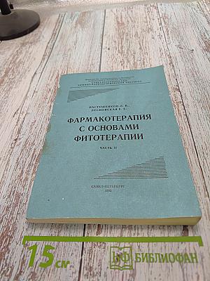 Фармакотерапия с основами фитотерапии. Часть II