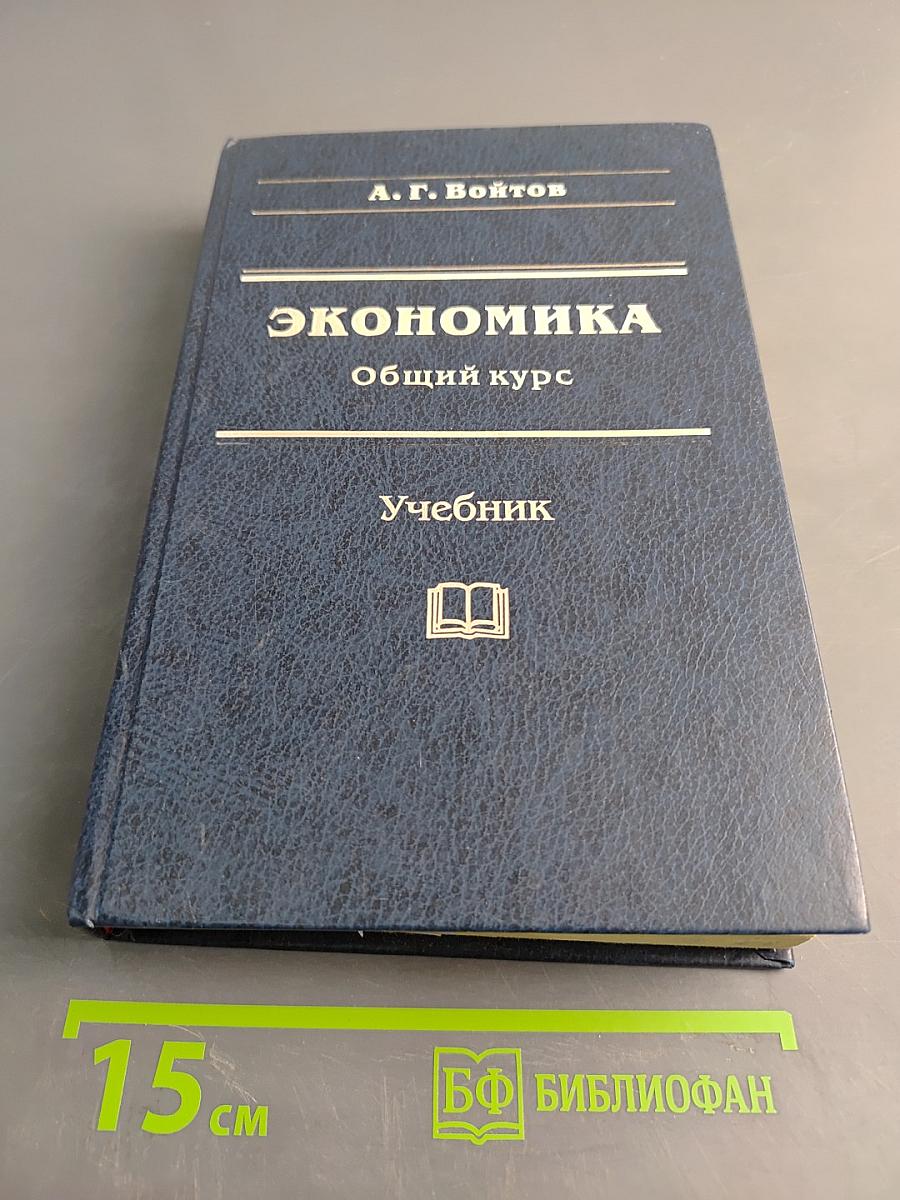 Экономика. Общий курс. Учебник