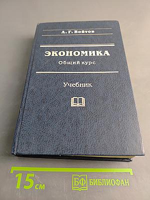 Экономика. Общий курс. Учебник