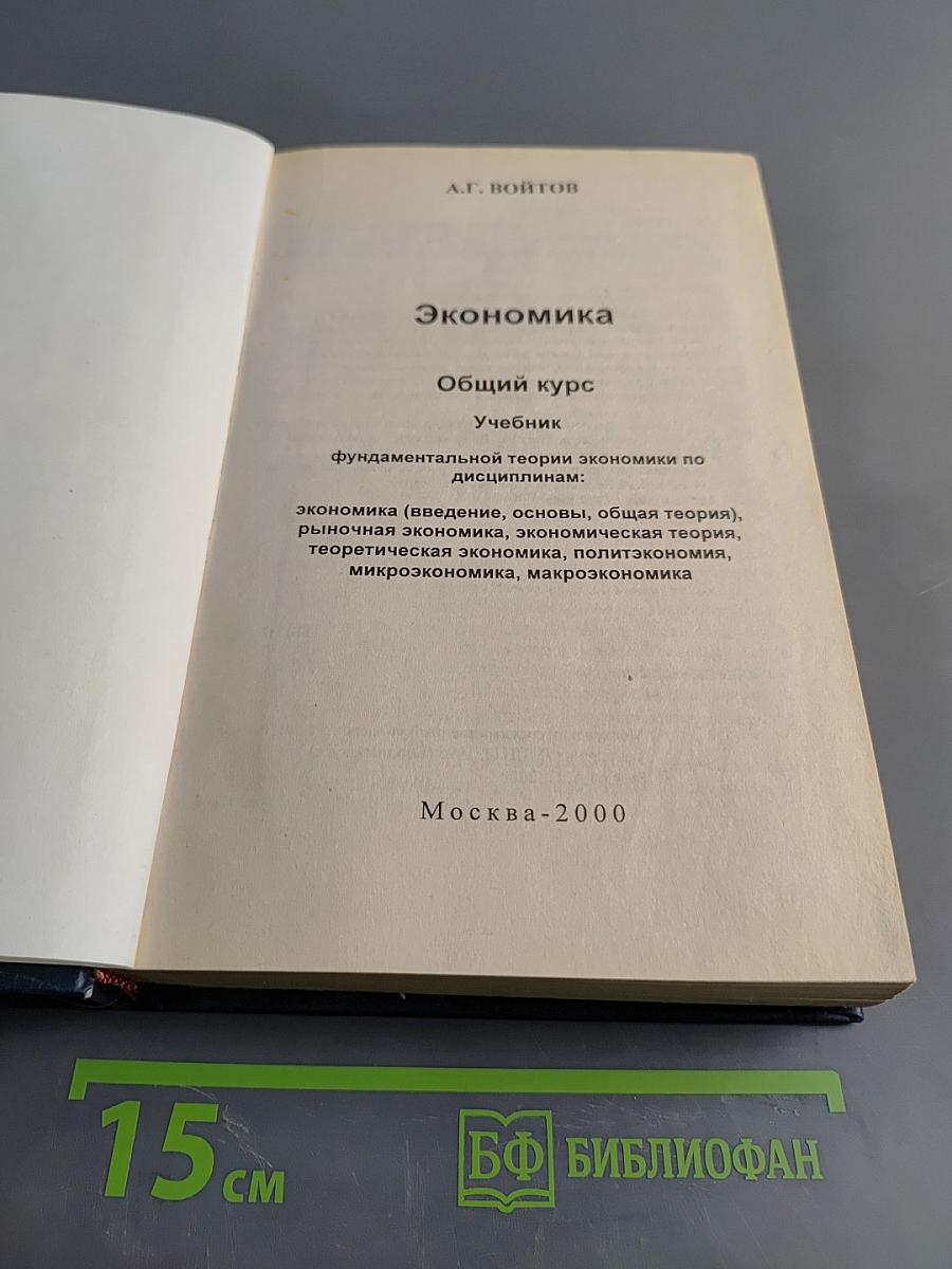 Экономика. Общий курс. Учебник