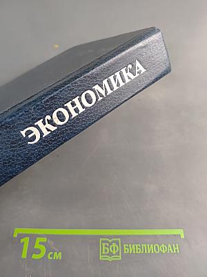Экономика. Общий курс. Учебник