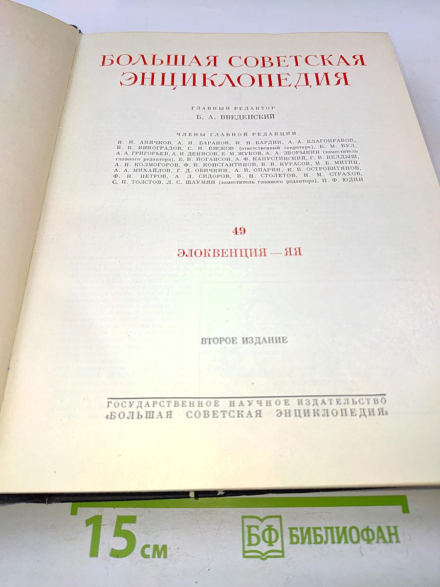 Большая Советская Энциклопедия. Том 49. Элоквенция — Яя