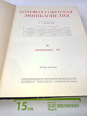 Большая Советская Энциклопедия. Том 49. Элоквенция — Яя