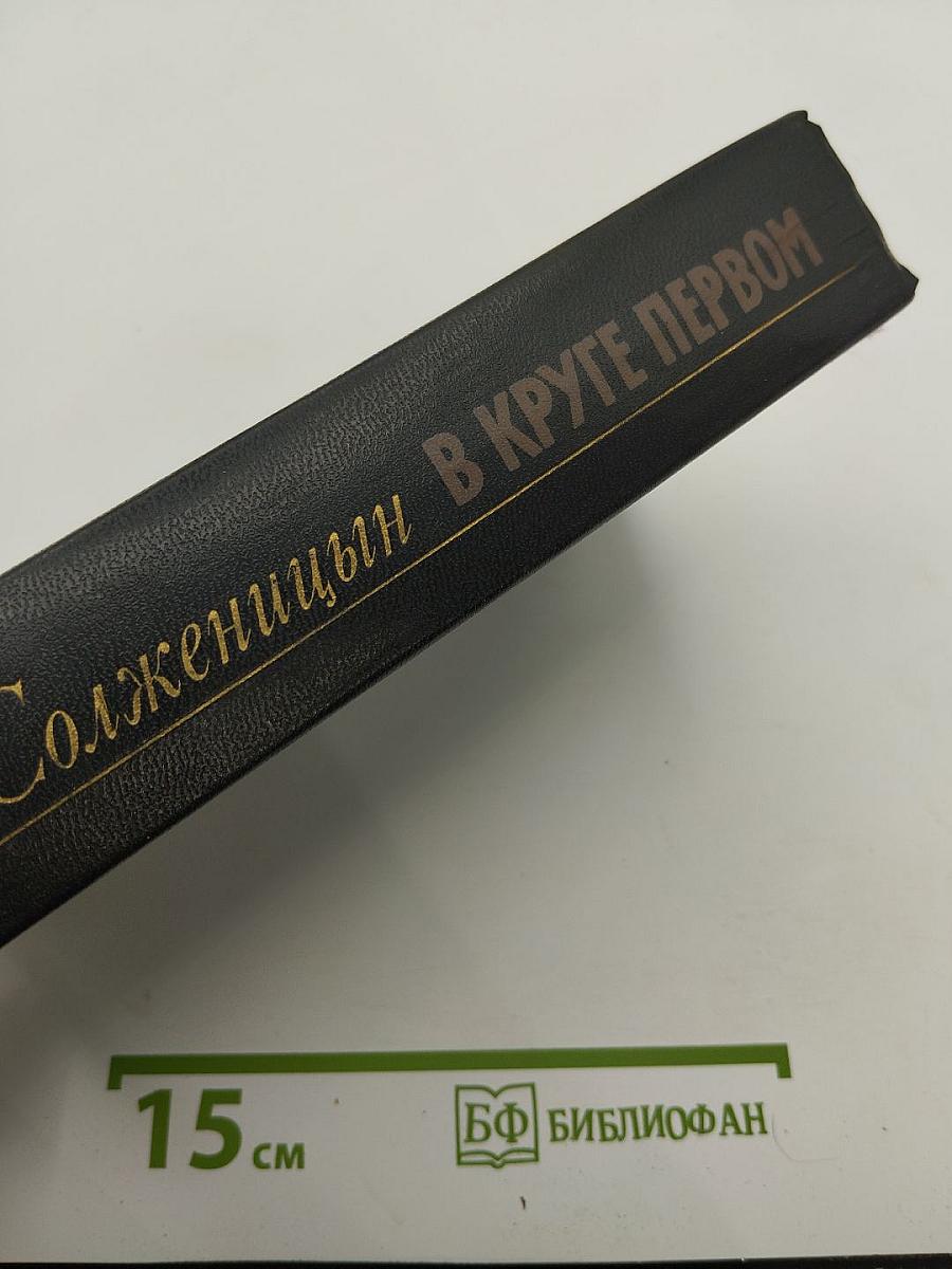 В круге первом