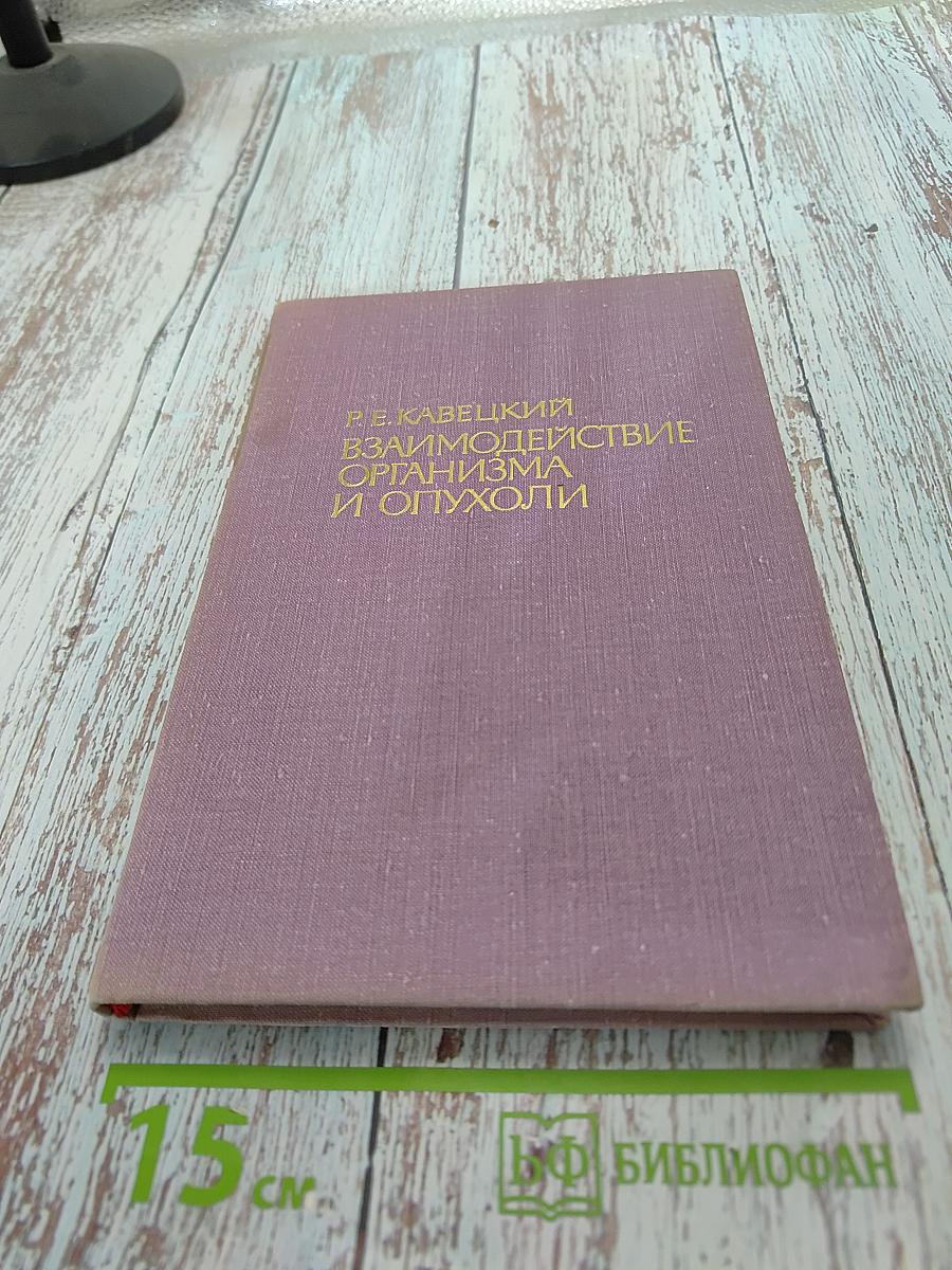 Взаимодействие организма и опухоли