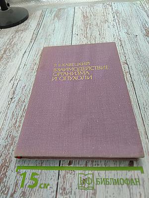 Взаимодействие организма и опухоли