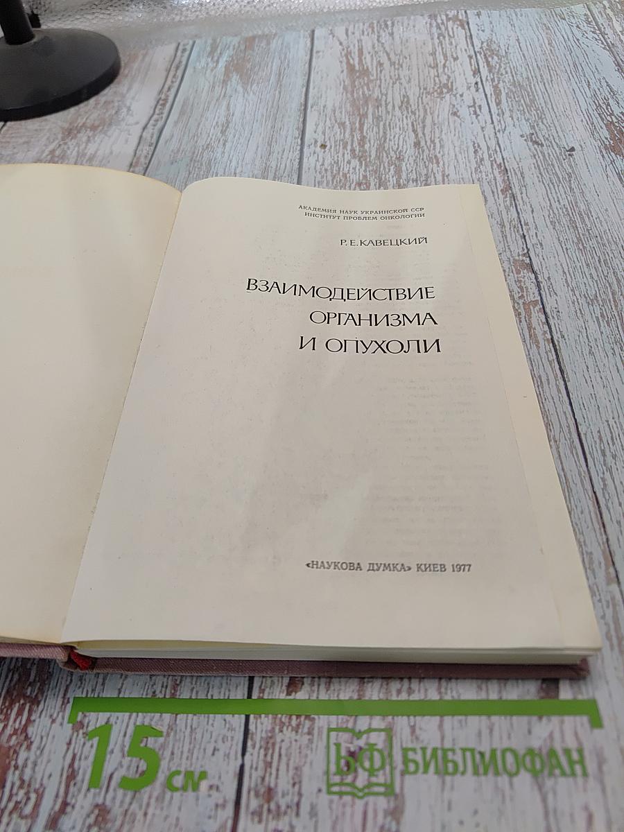 Взаимодействие организма и опухоли