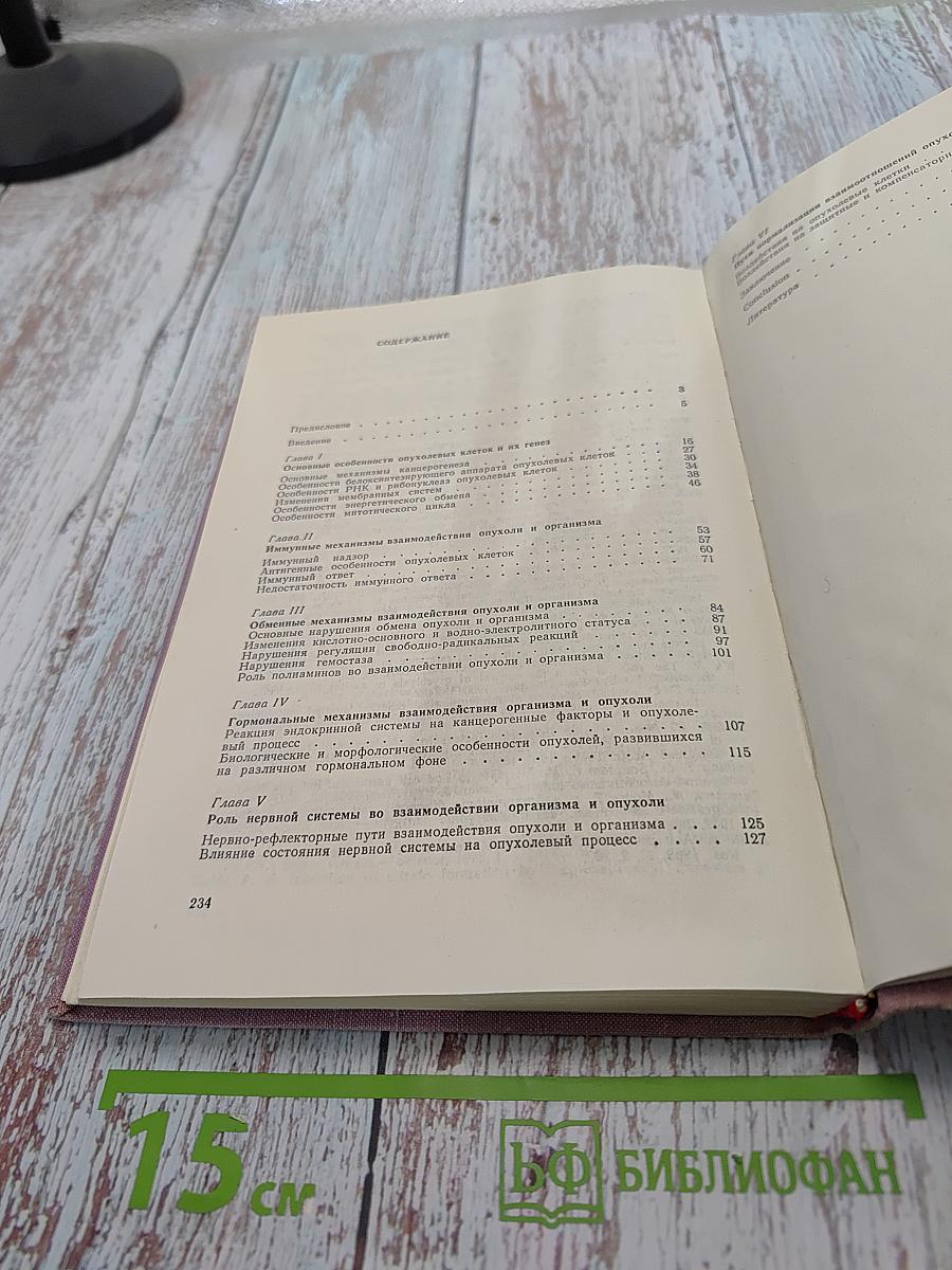 Взаимодействие организма и опухоли
