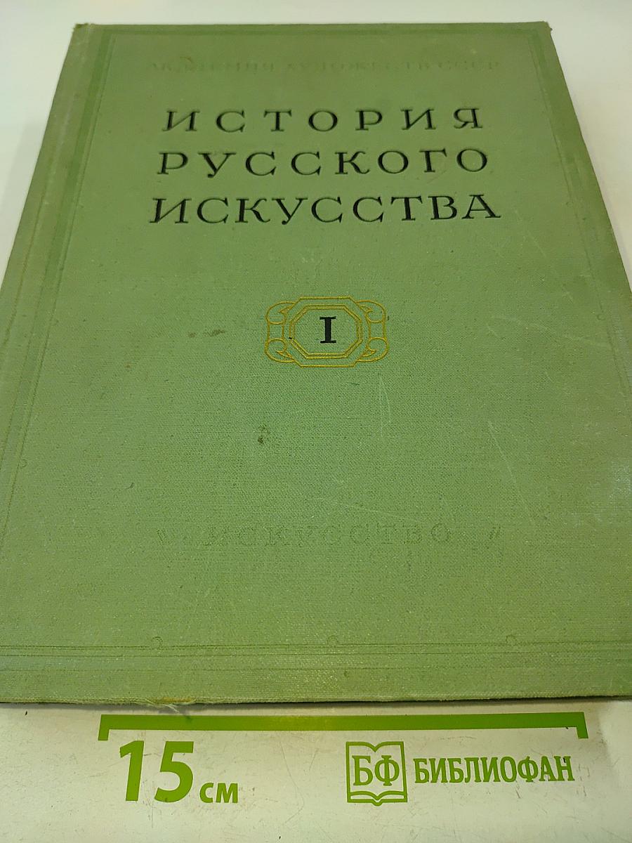 История русского искусства. Том I
