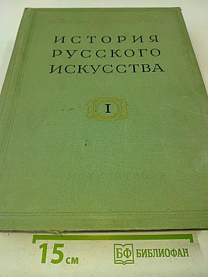 История русского искусства. Том I