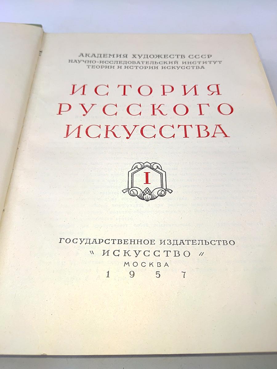 История русского искусства. Том I