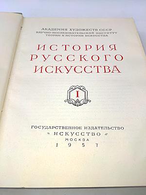 История русского искусства. Том I