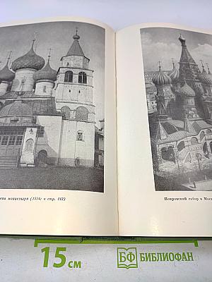 История русского искусства. Том I