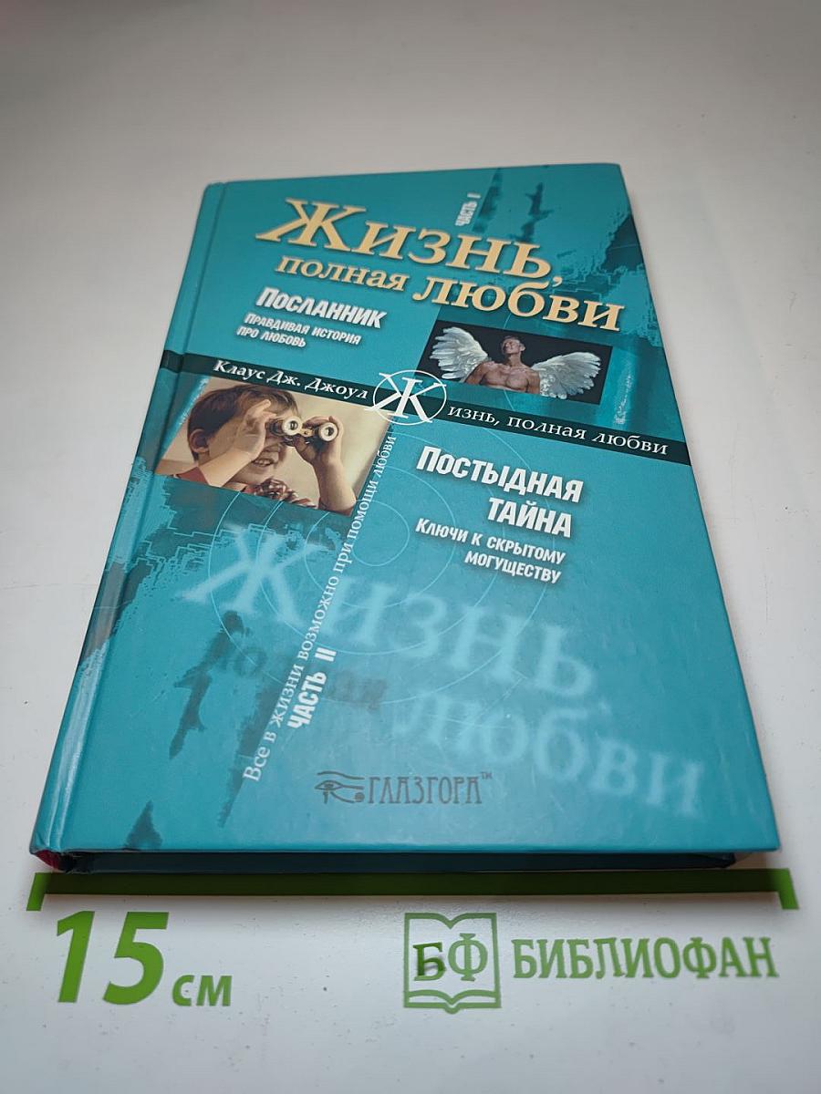 Жизнь, полная любви