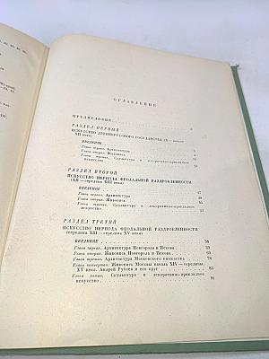 История русского искусства. Том I