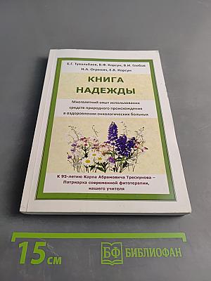 Книга надежды