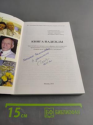 Книга надежды