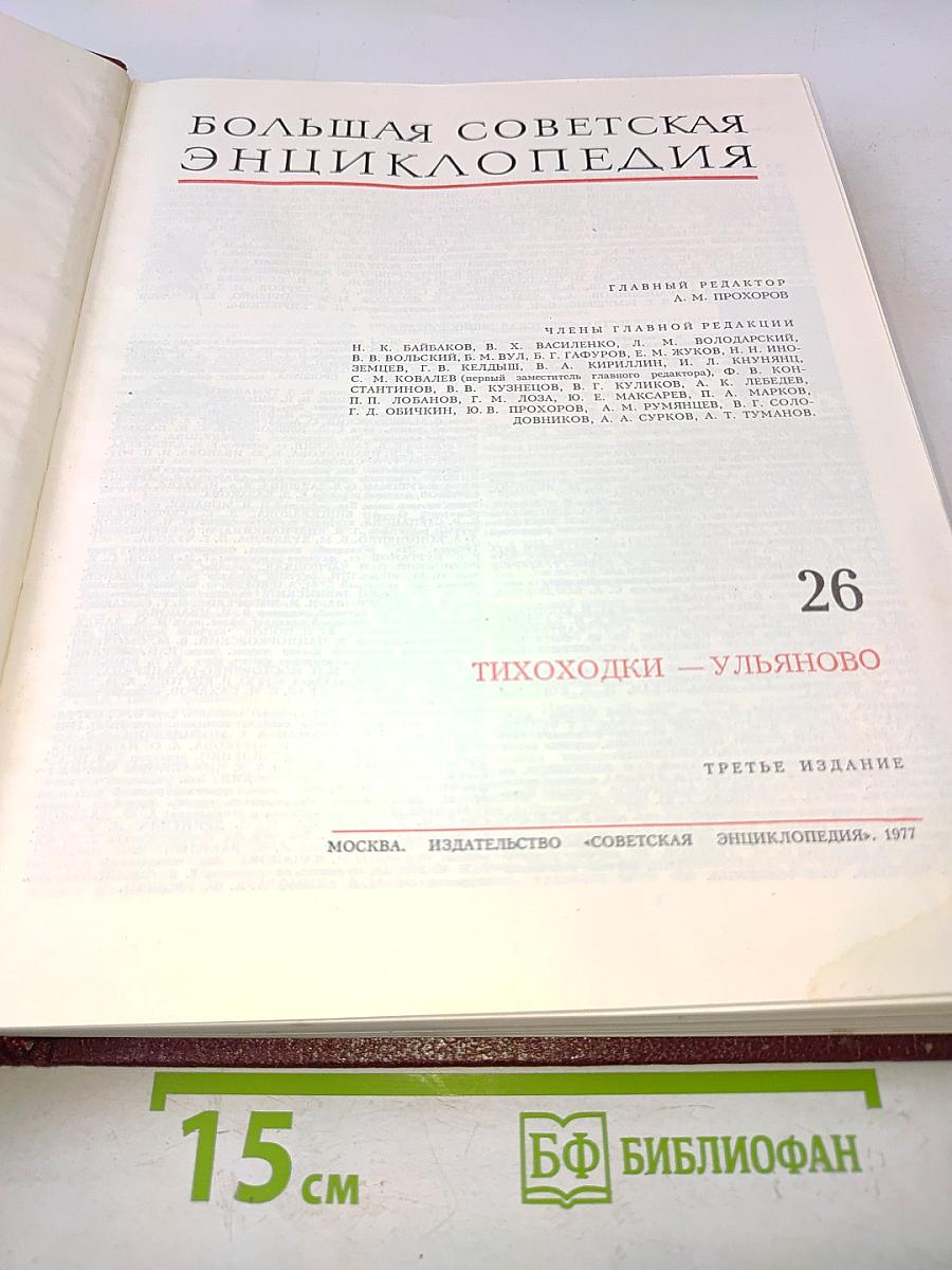 Большая Советская Энциклопедия. Том 26