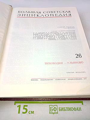 Большая Советская Энциклопедия. Том 26
