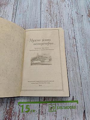 Нужно жить нелицемерно...