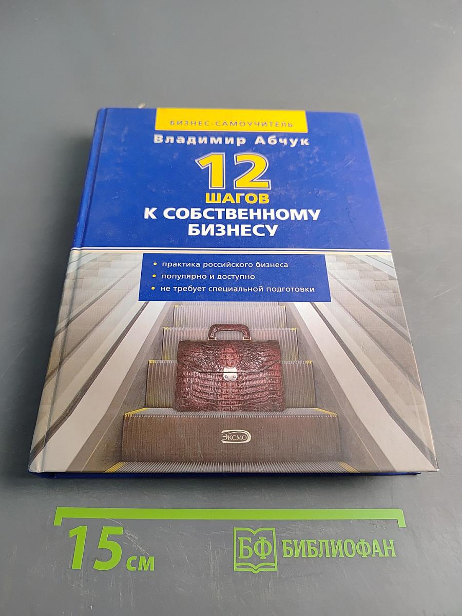 12 шагов к собственному бизнесу