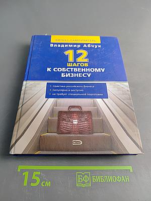 12 шагов к собственному бизнесу