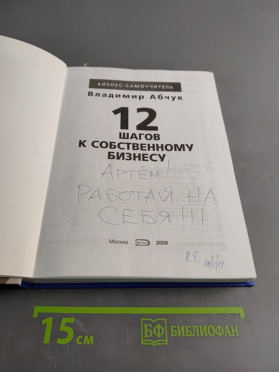12 шагов к собственному бизнесу