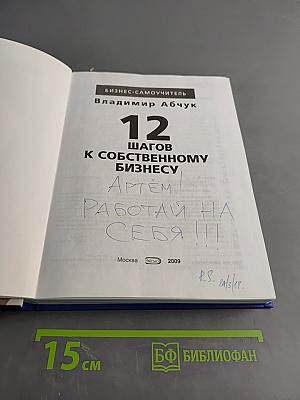 12 шагов к собственному бизнесу