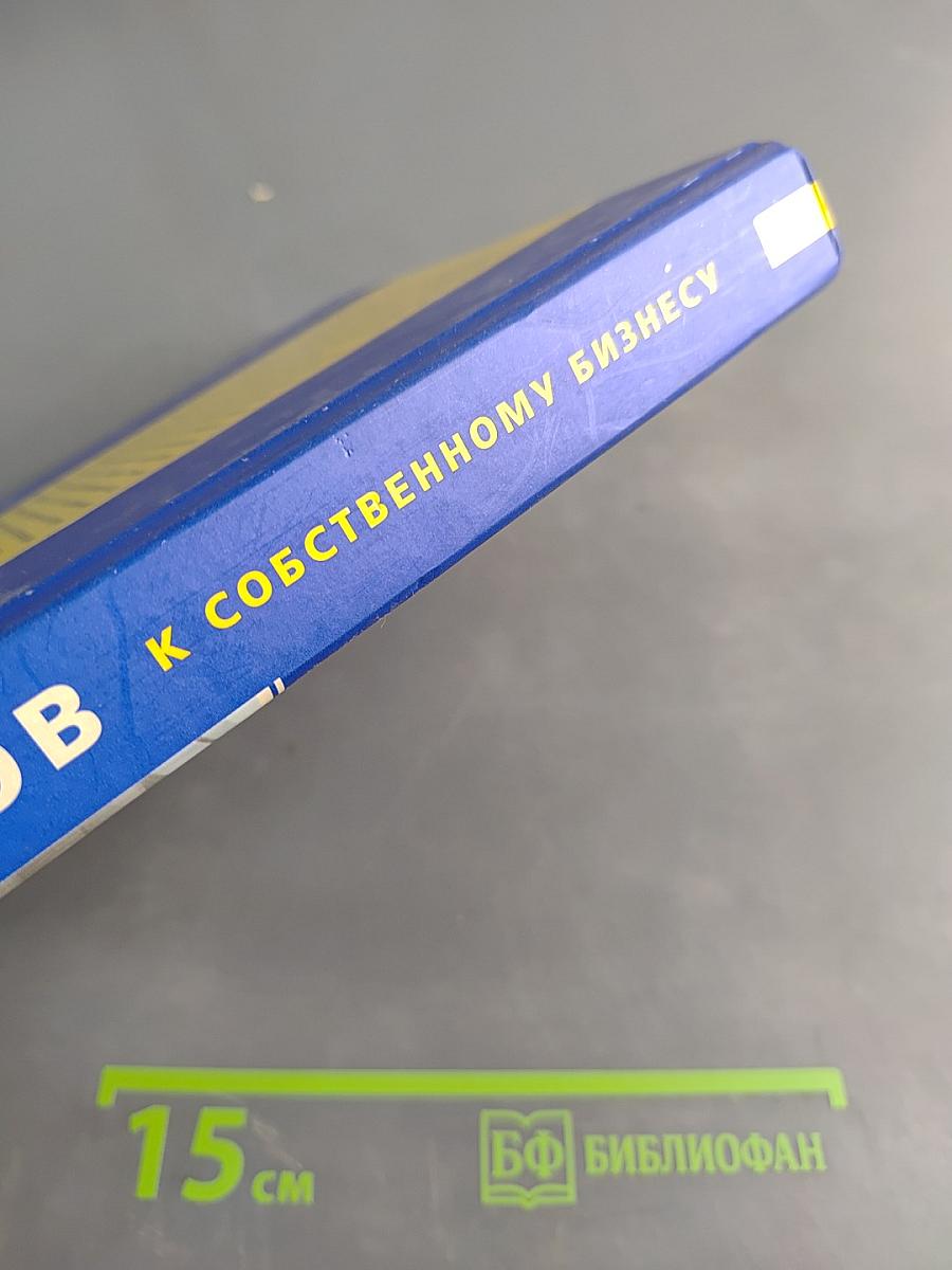 12 шагов к собственному бизнесу