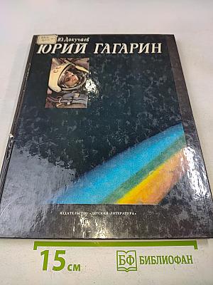 Юрий Гагарин