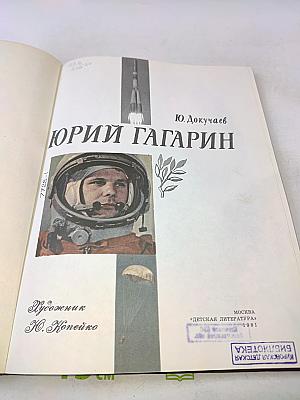 Юрий Гагарин