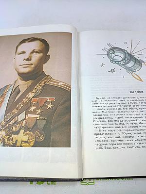Юрий Гагарин