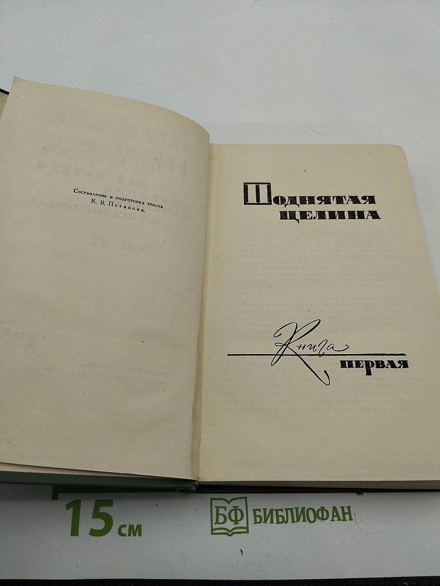 Поднятая целина. Книга первая