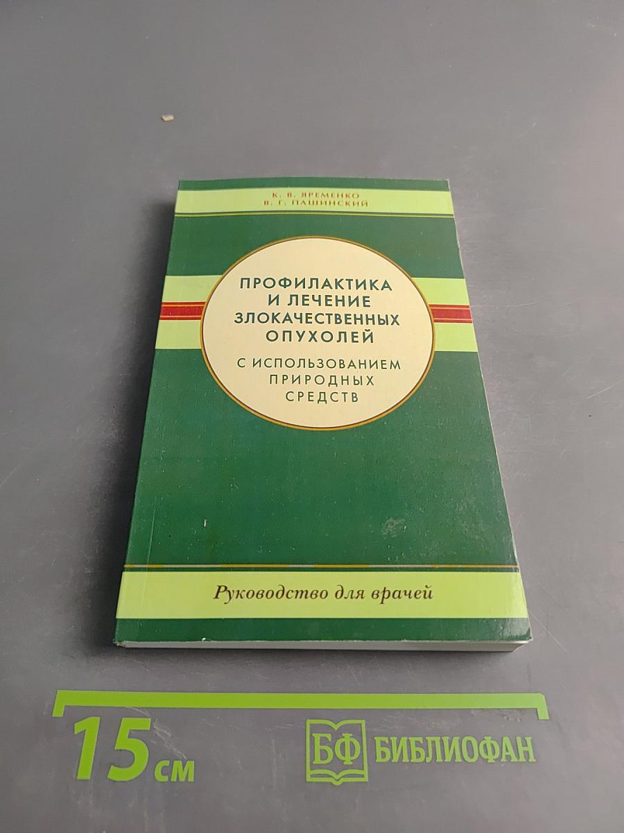 Профилактика и лечение злокачественных опухолей с использованием природных средств