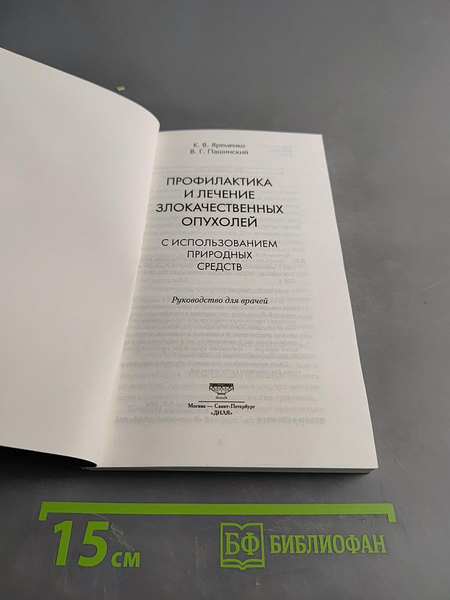Профилактика и лечение злокачественных опухолей с использованием природных средств
