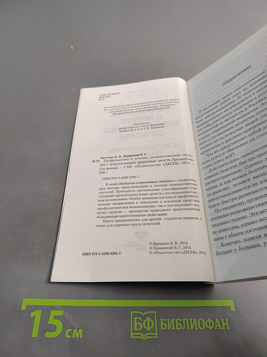 Профилактика и лечение злокачественных опухолей с использованием природных средств