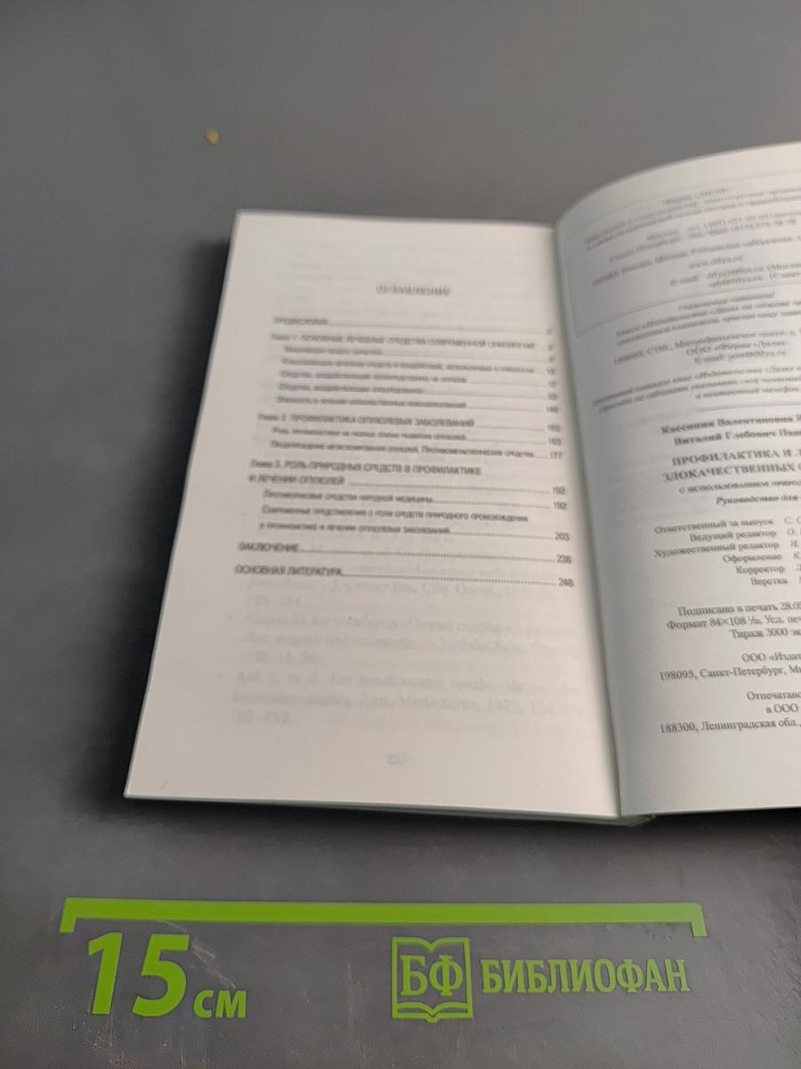 Профилактика и лечение злокачественных опухолей с использованием природных средств